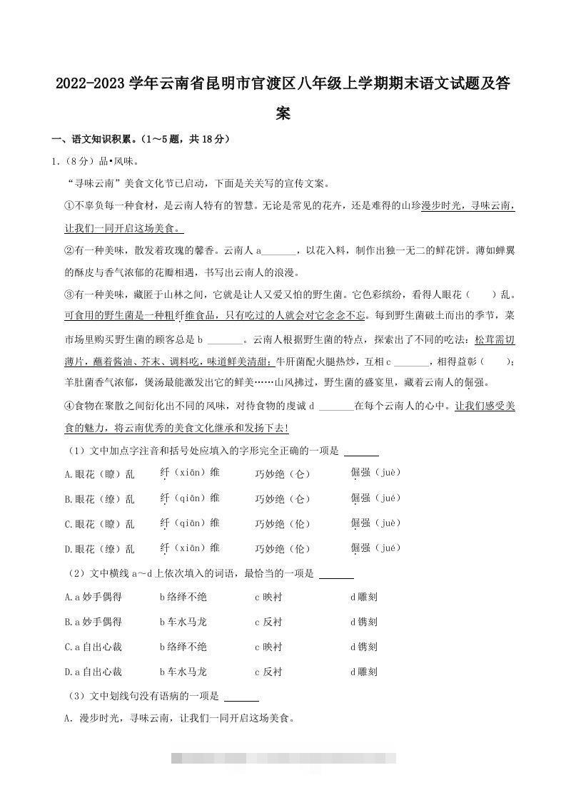 2022-2023学年云南省昆明市官渡区八年级上学期期末语文试题及答案(Word版)-资源V站