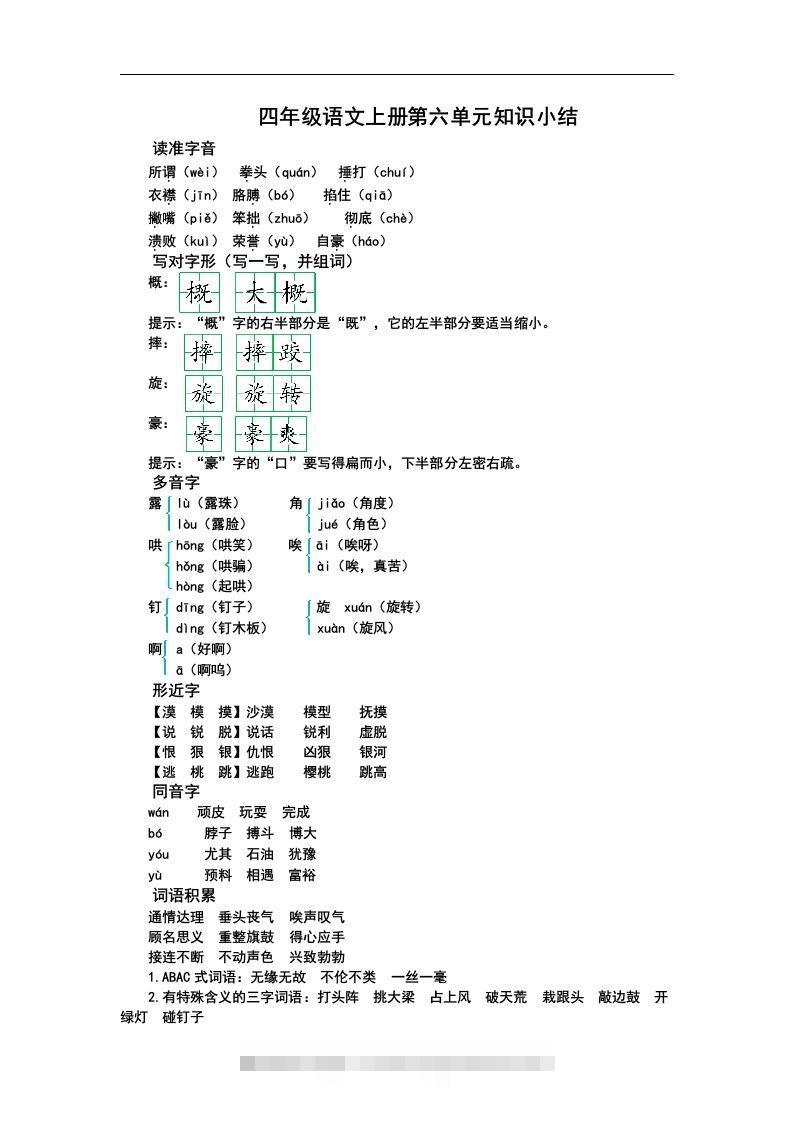 四（上）语文第六单元知识重点-资源V站