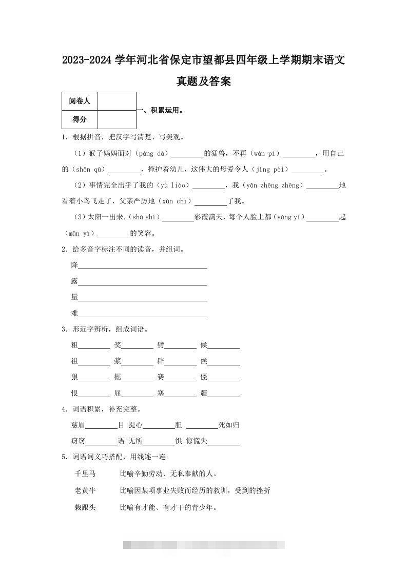2023-2024学年河北省保定市望都县四年级上学期期末语文真题及答案(Word版)-资源V站