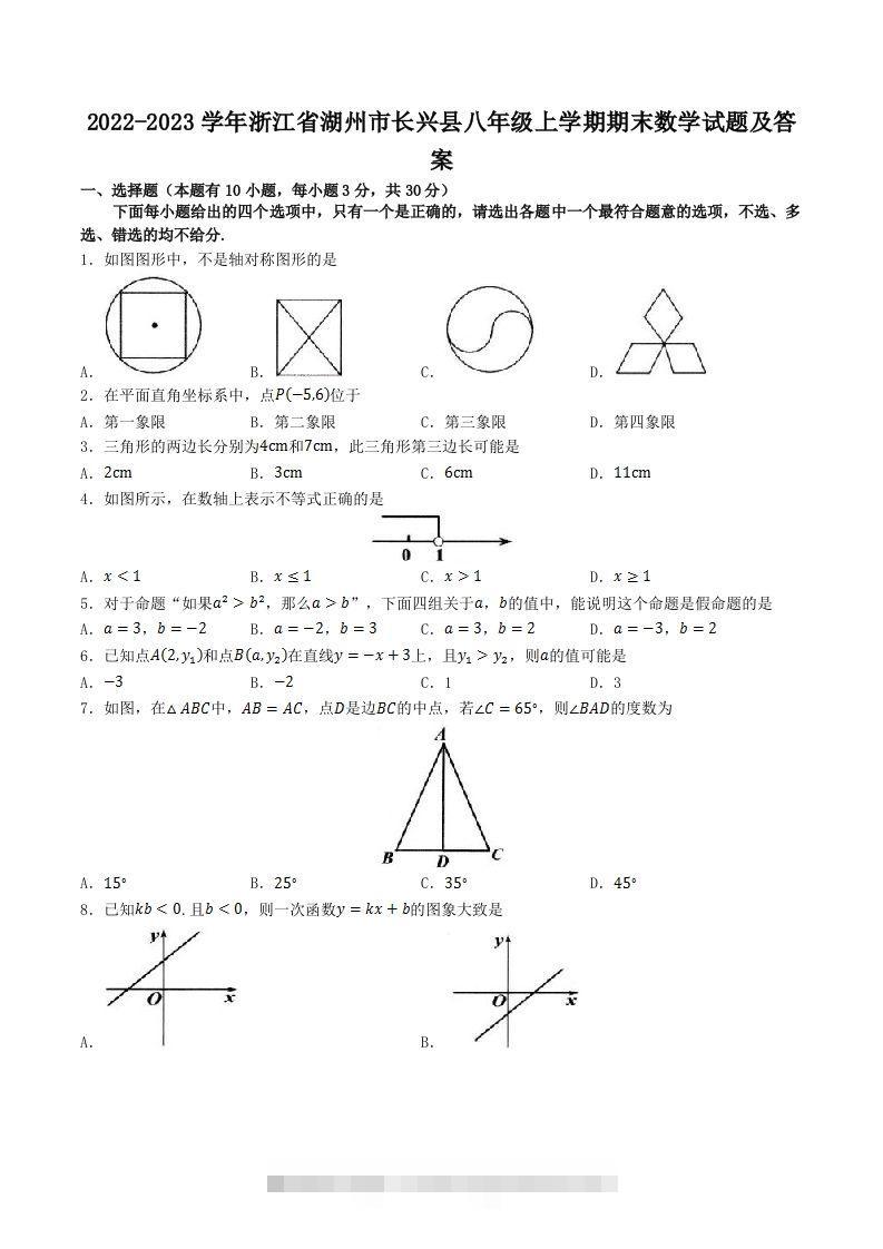 2022-2023学年浙江省湖州市长兴县八年级上学期期末数学试题及答案(Word版)-小哥网