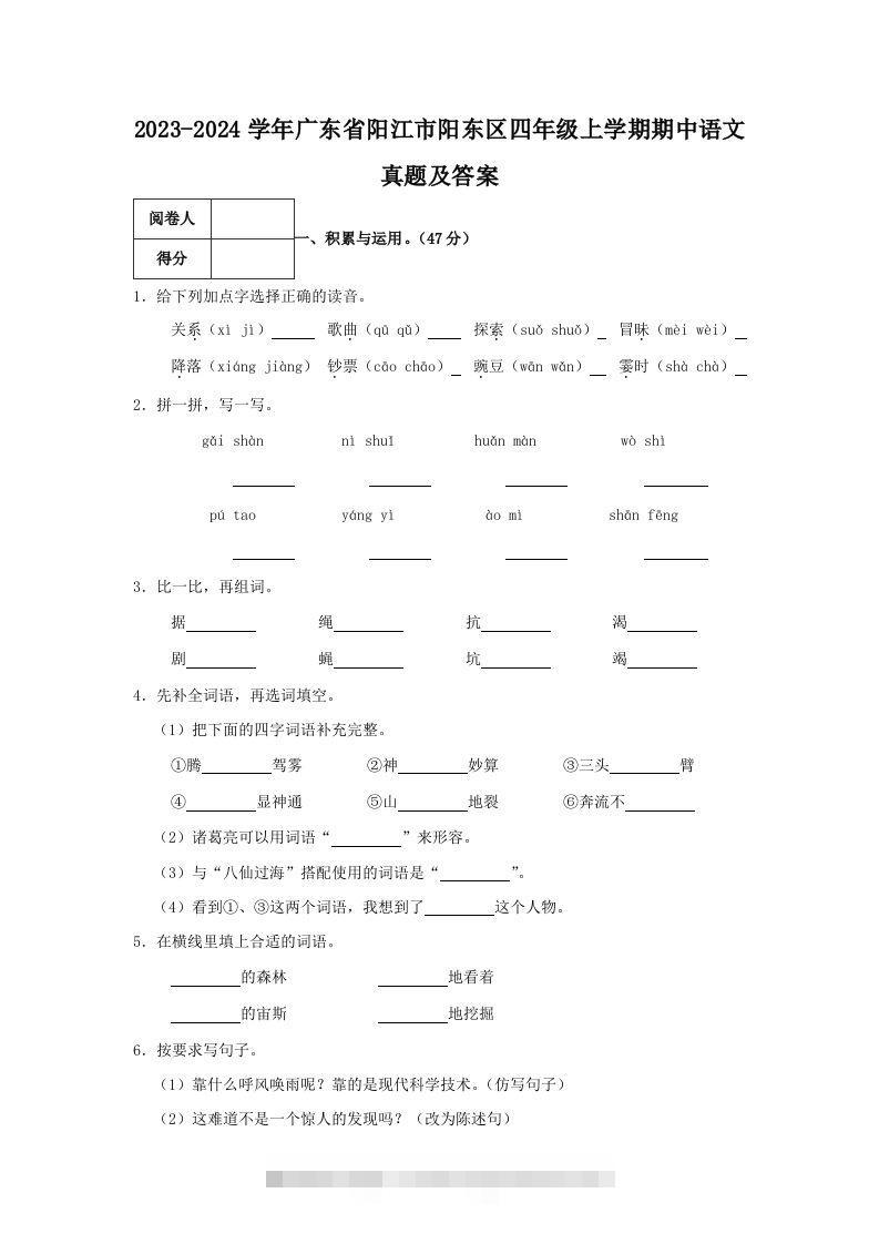 2023-2024学年广东省阳江市阳东区四年级上学期期中语文真题及答案(Word版)-资源V站