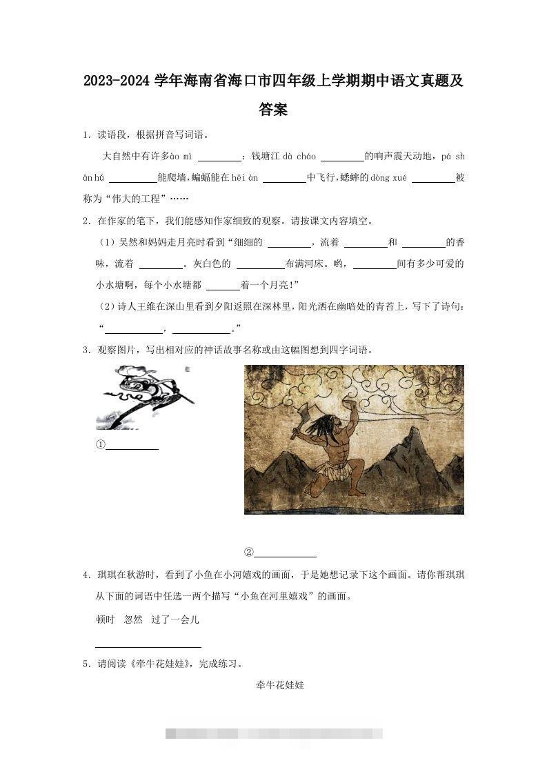 2023-2024学年海南省海口市四年级上学期期中语文真题及答案(Word版)-资源V站