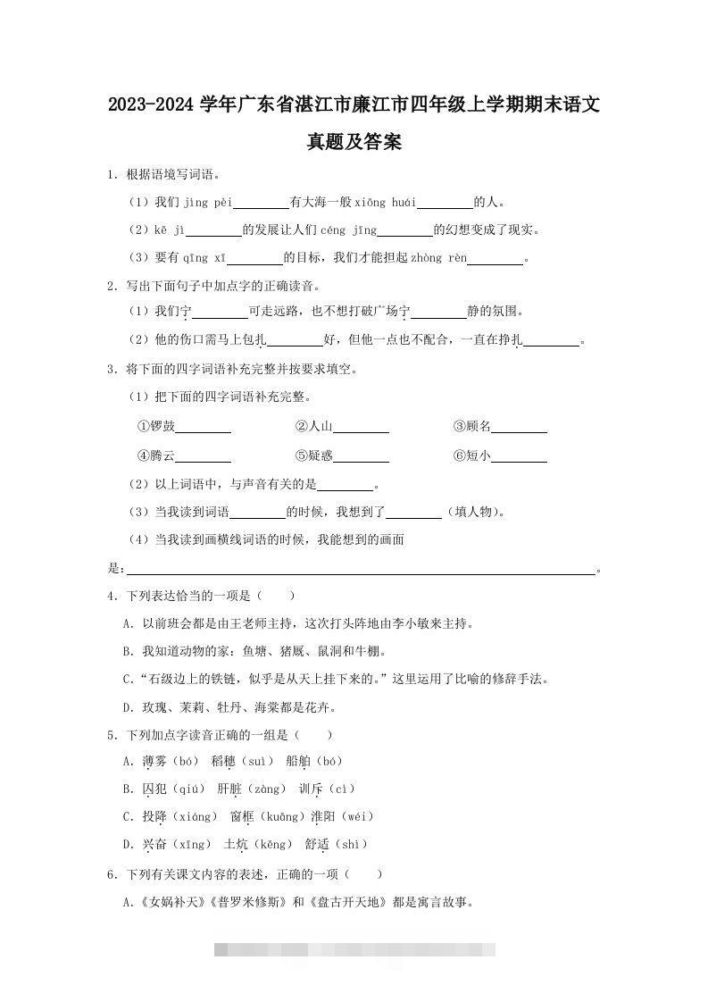 2023-2024学年广东省湛江市廉江市四年级上学期期末语文真题及答案(Word版)-资源V站