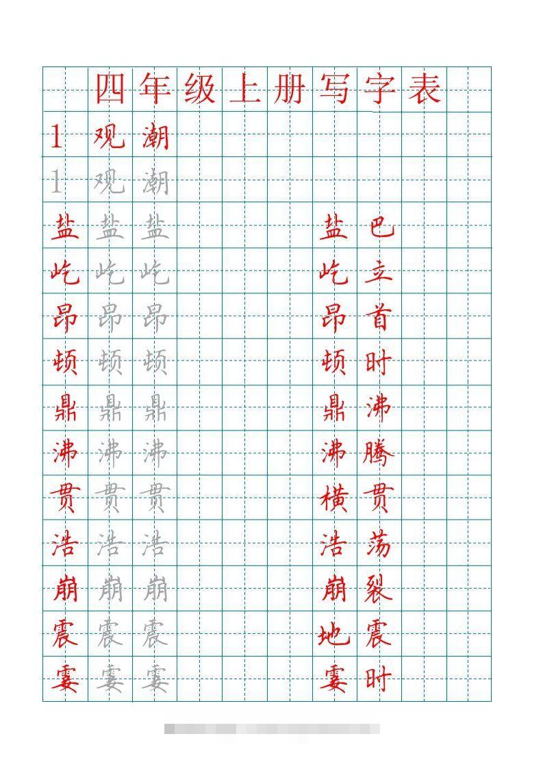 四（上）语文田字格识字表描红字帖-资源V站