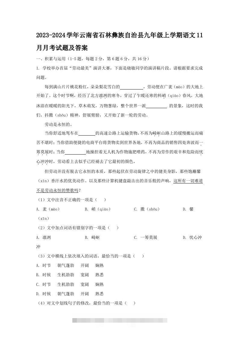 2023-2024学年云南省石林彝族自治县九年级上学期语文11月月考试题及答案(Word版)-小哥网