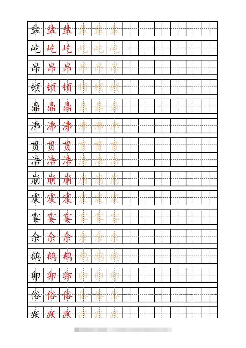 四（上）语文生字描红字帖-资源V站