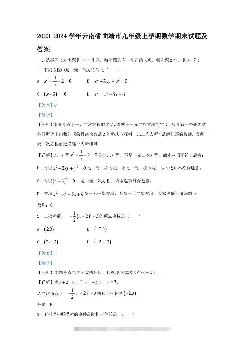 2023-2024学年云南省曲靖市九年级上学期数学期末试题及答案(Word版)-资源V站