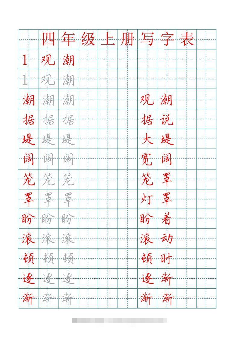 四（上）语文写字表描红字帖.-资源V站