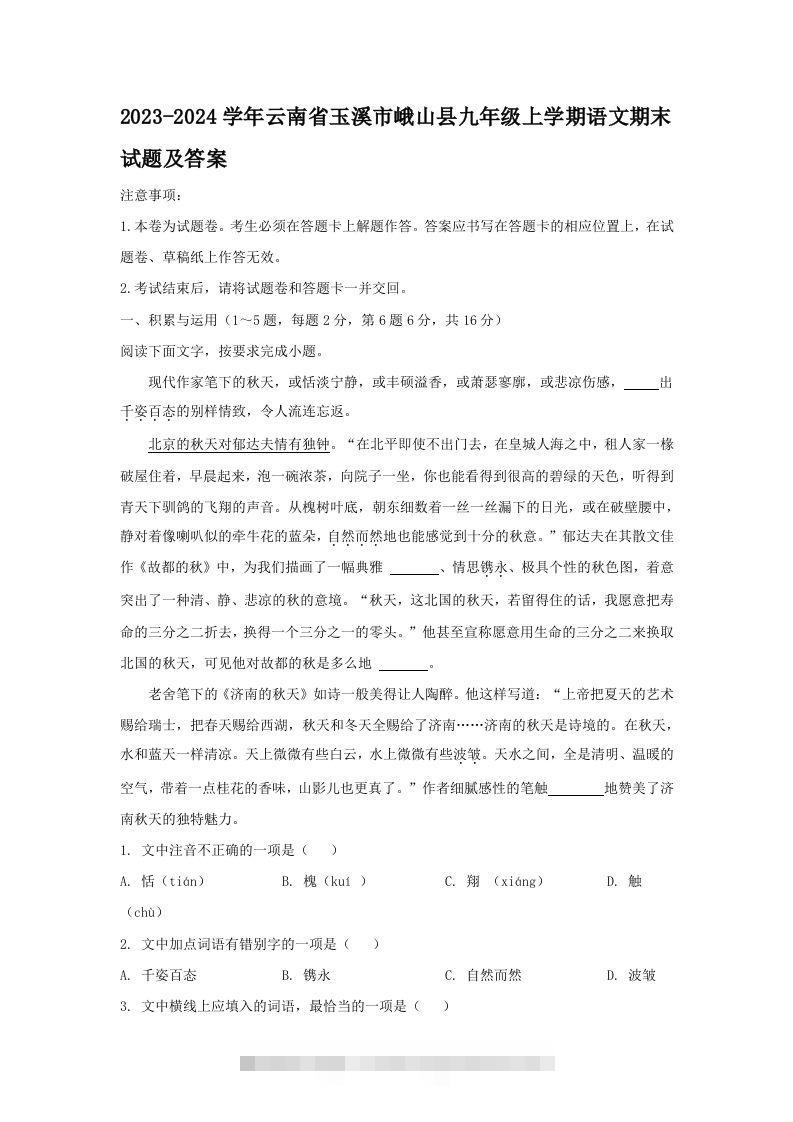 2023-2024学年云南省玉溪市峨山县九年级上学期语文期末试题及答案(Word版)-小哥网