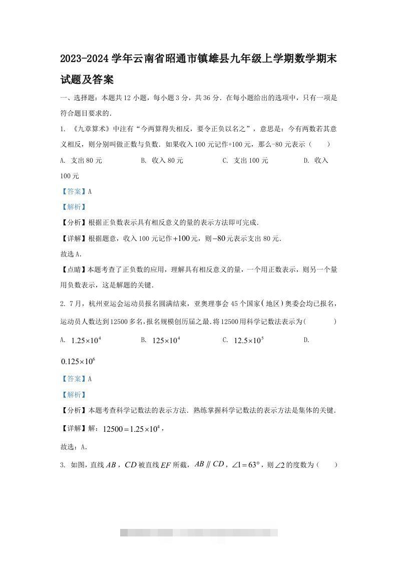 2023-2024学年云南省昭通市镇雄县九年级上学期数学期末试题及答案(Word版)-资源V站
