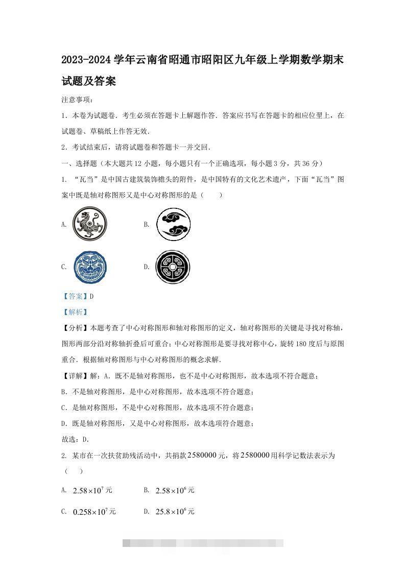 2023-2024学年云南省昭通市昭阳区九年级上学期数学期末试题及答案(Word版)-资源V站