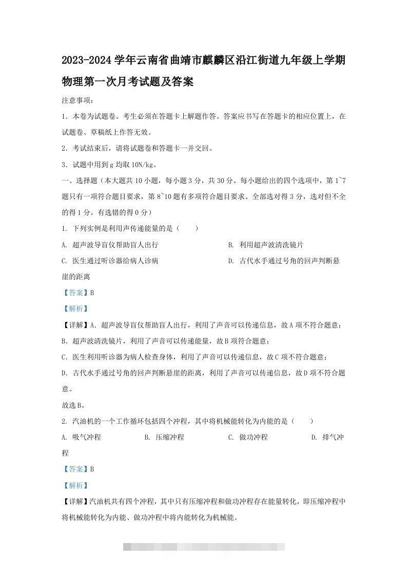 2023-2024学年云南省曲靖市麒麟区沿江街道九年级上学期物理第一次月考试题及答案(Word版)-资源V站