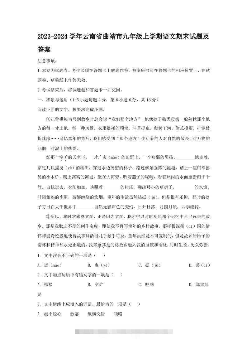 2023-2024学年云南省曲靖市九年级上学期语文期末试题及答案(Word版)-小哥网