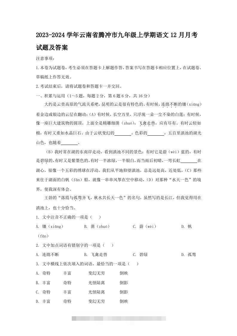 2023-2024学年云南省腾冲市九年级上学期语文12月月考试题及答案(Word版)-小哥网