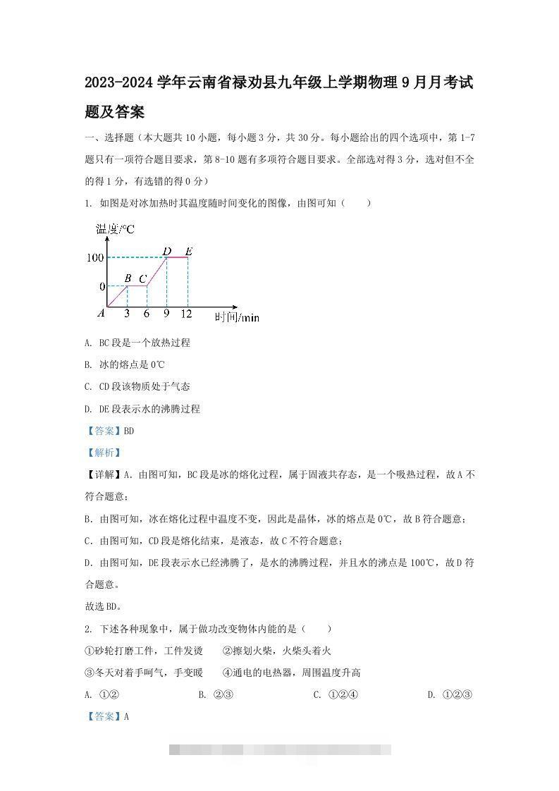 2023-2024学年云南省禄劝县九年级上学期物理9月月考试题及答案(Word版)-资源V站