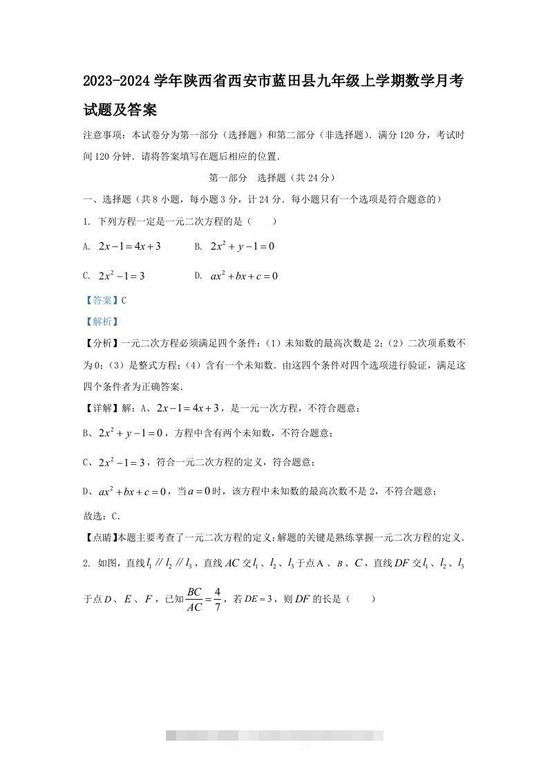 2023-2024学年陕西省西安市蓝田县九年级上学期数学月考试题及答案(Word版)-资源V站