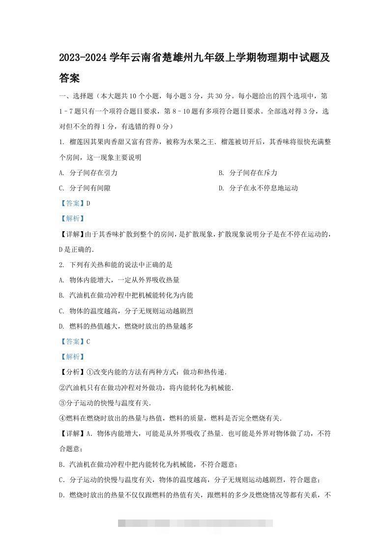 2023-2024学年云南省楚雄州九年级上学期物理期中试题及答案(Word版)-资源V站