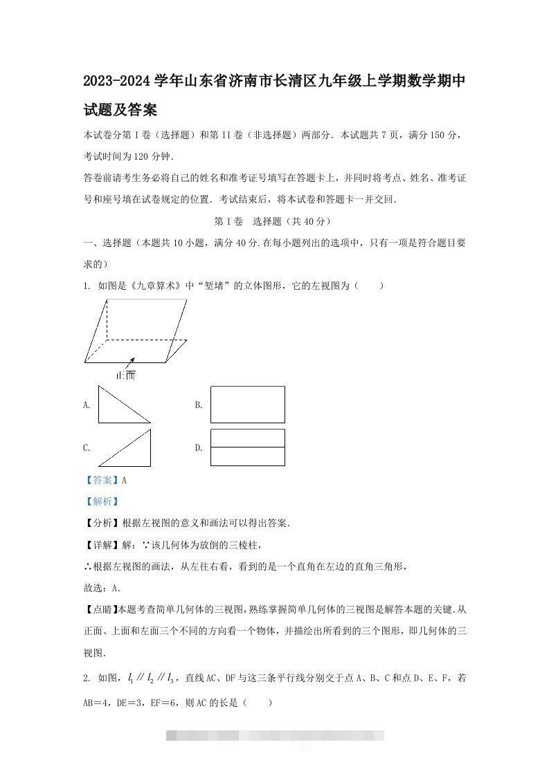 2023-2024学年山东省济南市长清区九年级上学期数学期中试题及答案(Word版)-资源V站