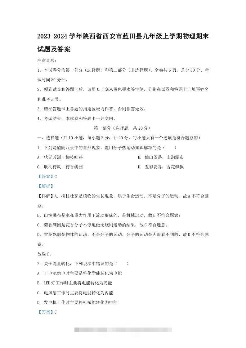 2023-2024学年陕西省西安市蓝田县九年级上学期物理期末试题及答案(Word版)-资源V站