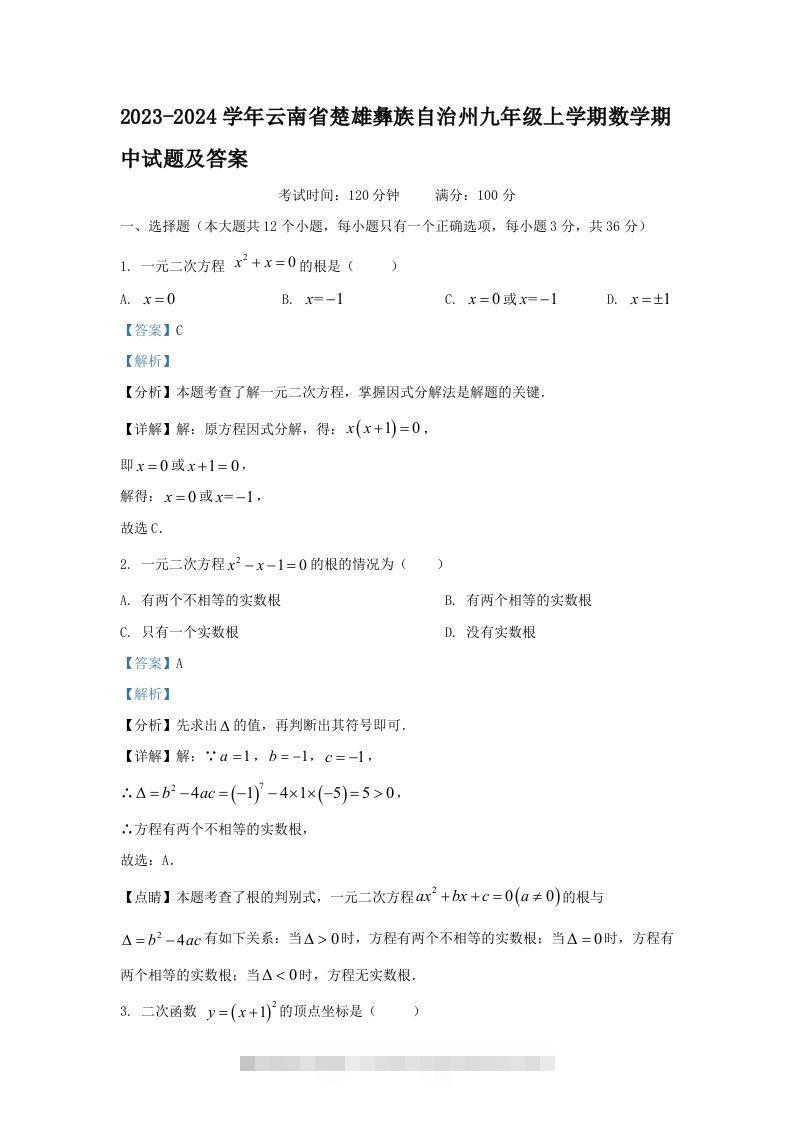 2023-2024学年云南省楚雄彝族自治州九年级上学期数学期中试题及答案(Word版)-资源V站