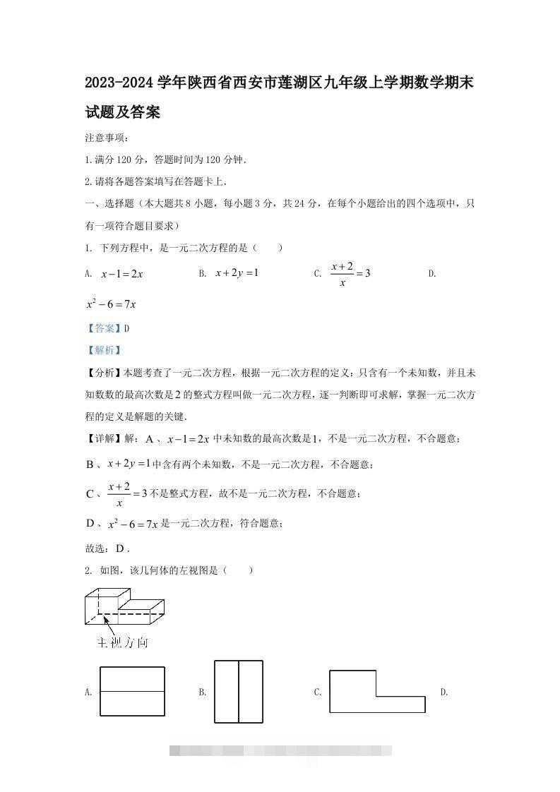 2023-2024学年陕西省西安市莲湖区九年级上学期数学期末试题及答案(Word版)-资源V站