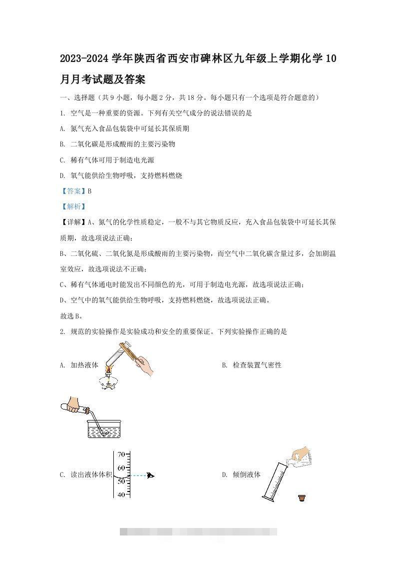 2023-2024学年陕西省西安市碑林区九年级上学期化学10月月考试题及答案(Word版)-小哥网