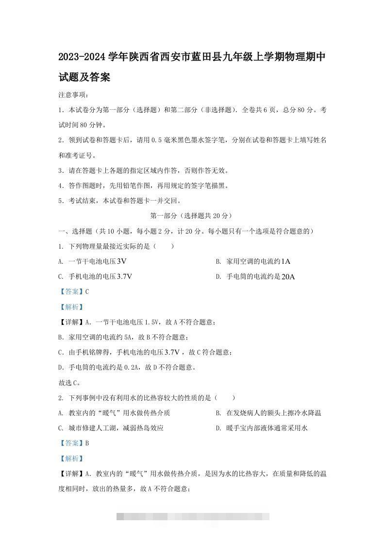 2023-2024学年陕西省西安市蓝田县九年级上学期物理期中试题及答案(Word版)-资源V站