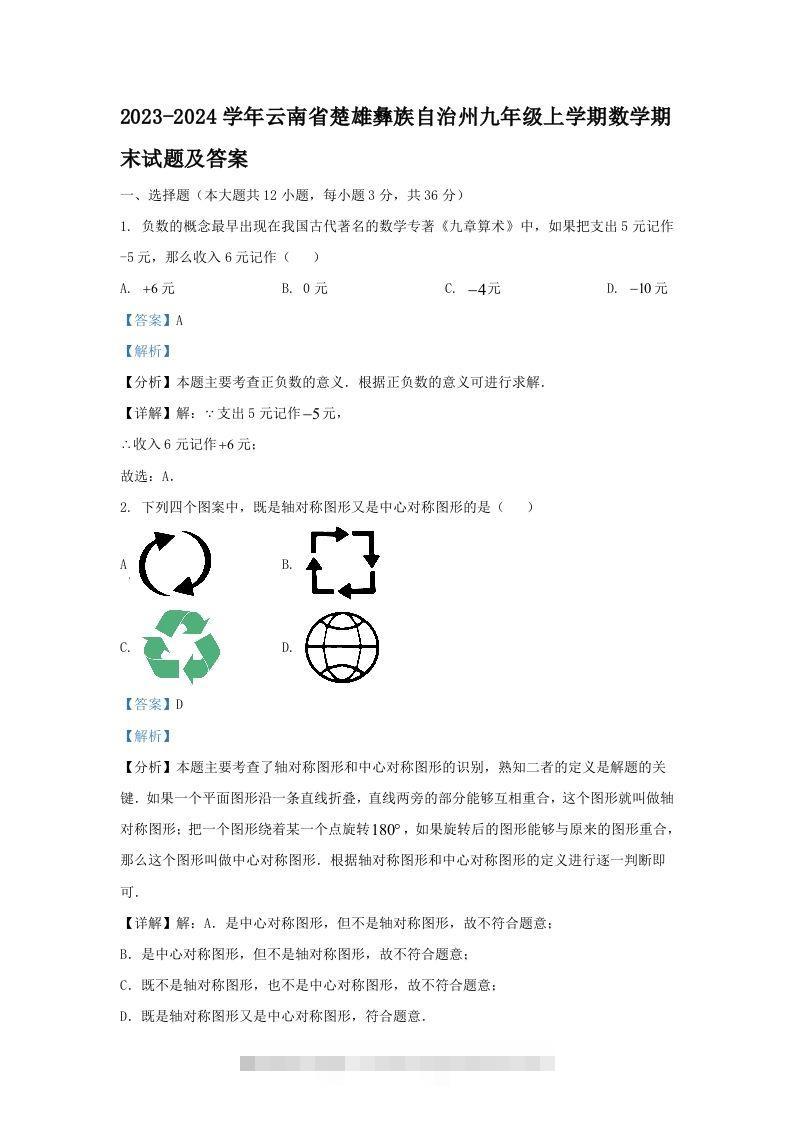 2023-2024学年云南省楚雄彝族自治州九年级上学期数学期末试题及答案(Word版)-资源V站