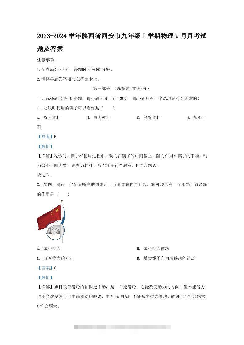 2023-2024学年陕西省西安市九年级上学期物理9月月考试题及答案(Word版)-资源V站