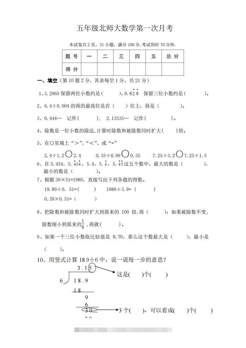 五（上）北师大数学第一次月考试卷-资源V站
