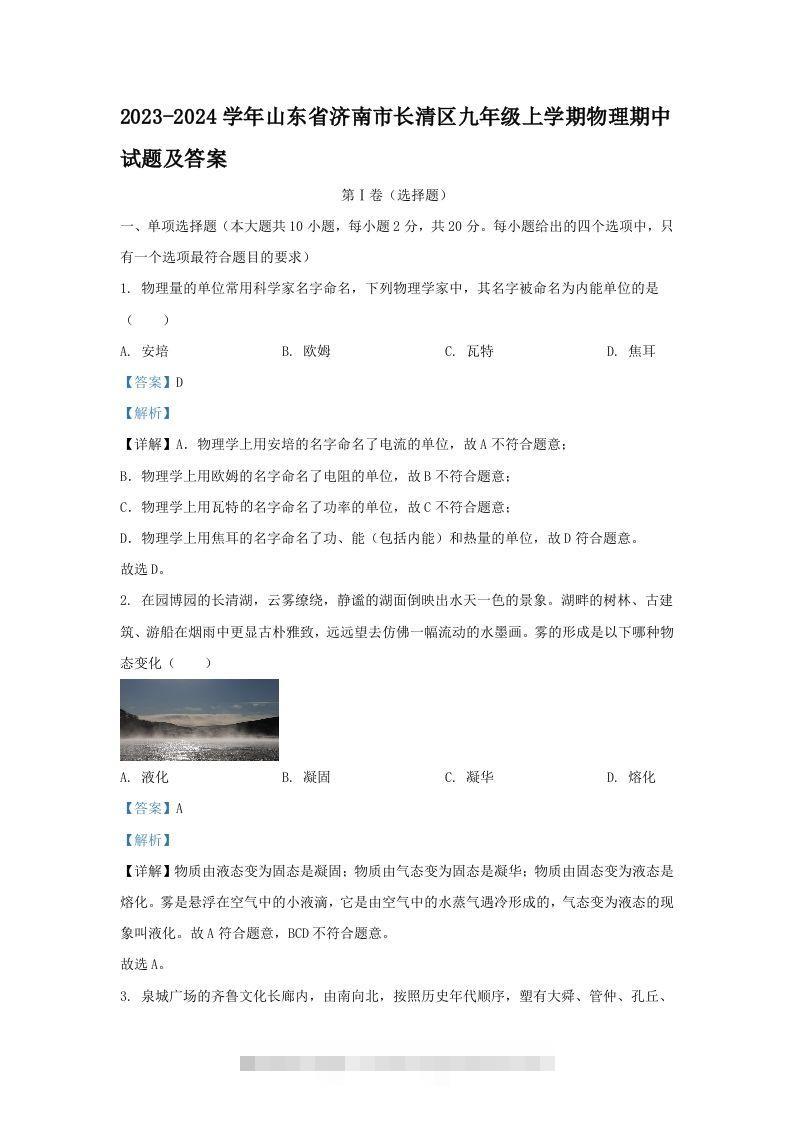 2023-2024学年山东省济南市长清区九年级上学期物理期中试题及答案(Word版)-资源V站