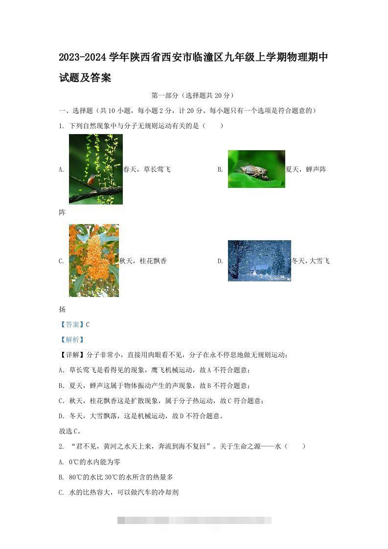 2023-2024学年陕西省西安市临潼区九年级上学期物理期中试题及答案(Word版)-资源V站