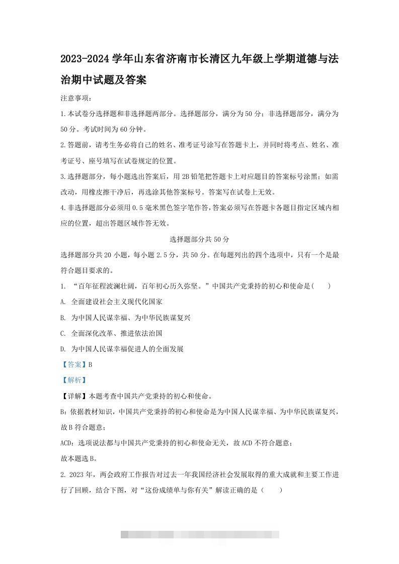 2023-2024学年山东省济南市长清区九年级上学期道德与法治期中试题及答案(Word版)-小哥网