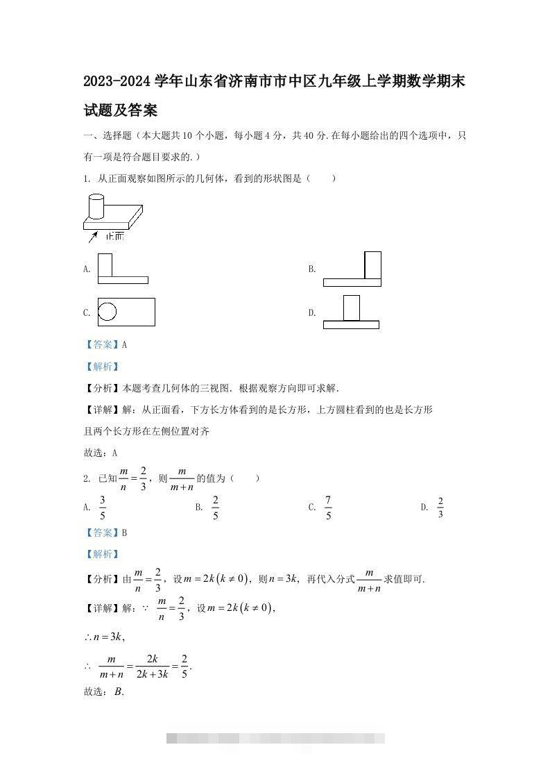 2023-2024学年山东省济南市市中区九年级上学期数学期末试题及答案(Word版)-资源V站