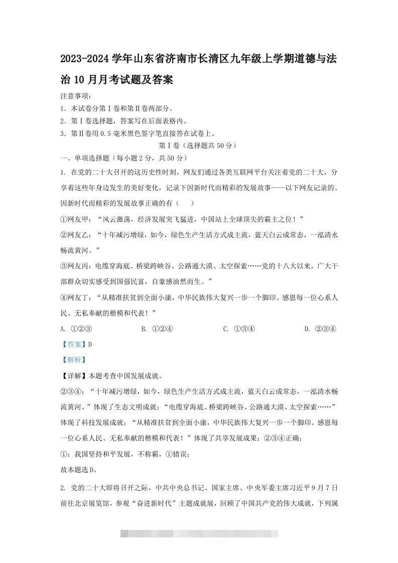 2023-2024学年山东省济南市长清区九年级上学期道德与法治10月月考试题及答案(Word版)-小哥网