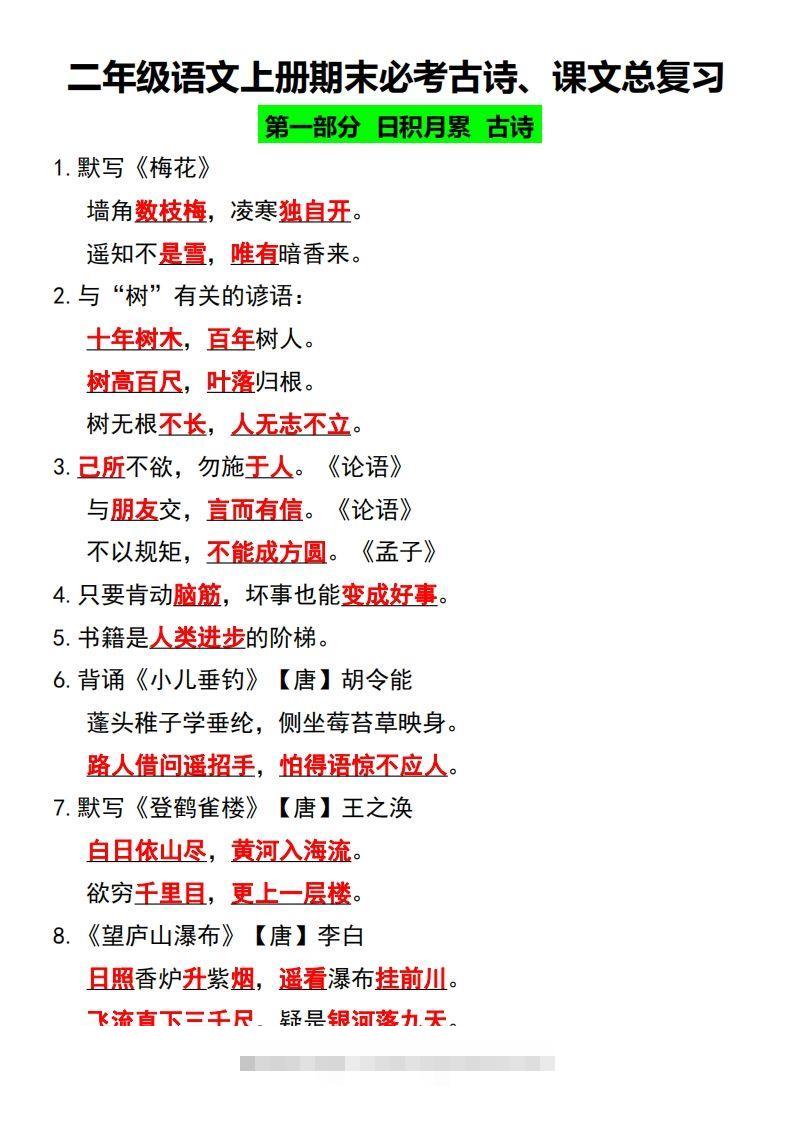 二年级语文上册期末必考古诗、课文总复习-资源V站