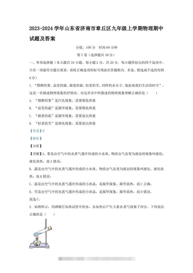 2023-2024学年山东省济南市章丘区九年级上学期物理期中试题及答案(Word版)-资源V站