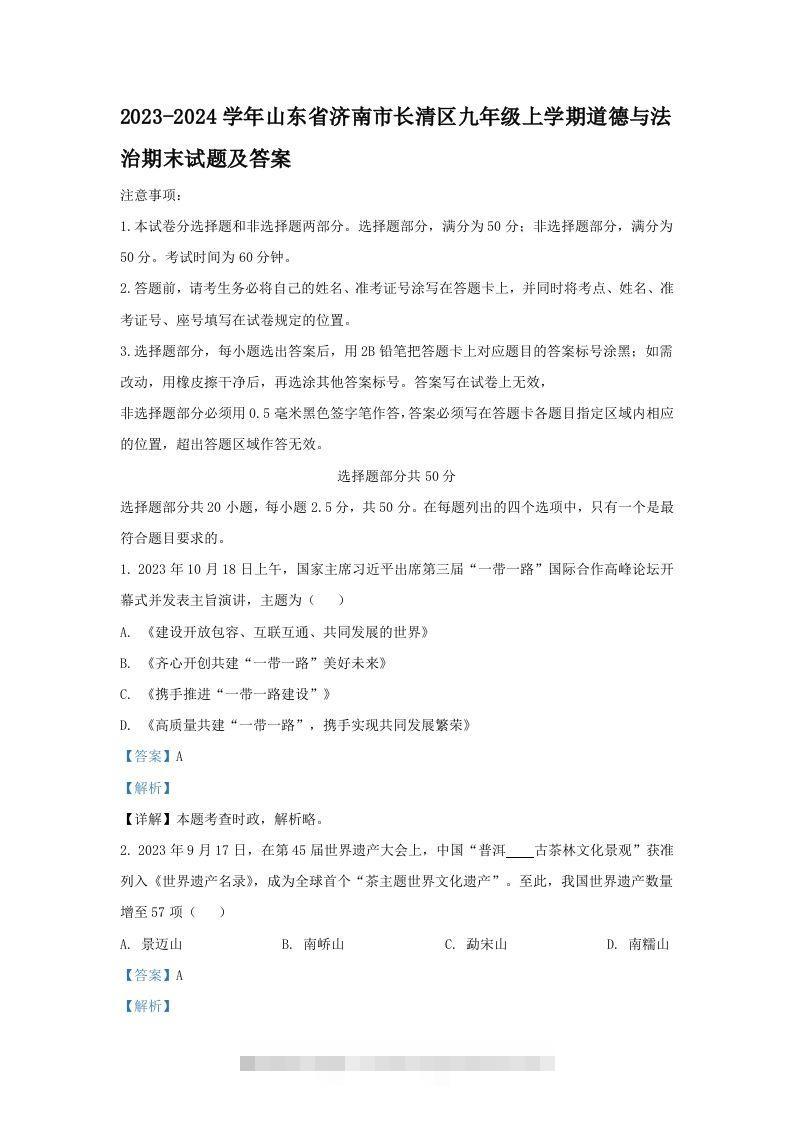 2023-2024学年山东省济南市长清区九年级上学期道德与法治期末试题及答案(Word版)-小哥网