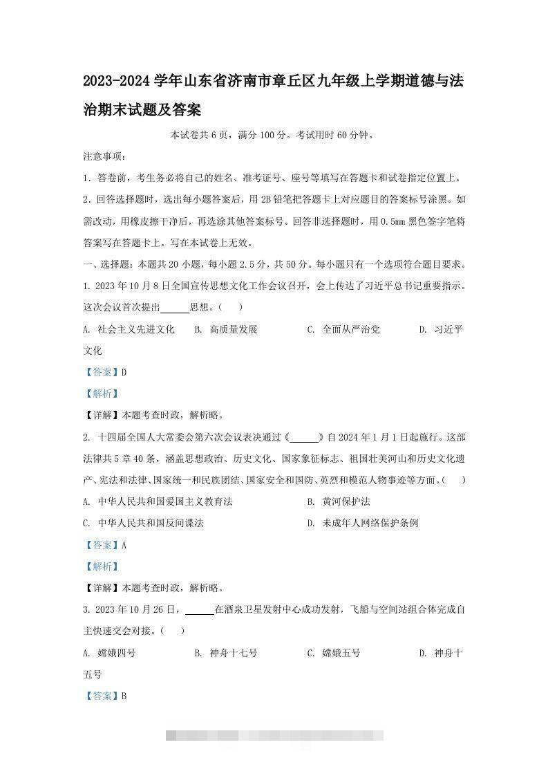 2023-2024学年山东省济南市章丘区九年级上学期道德与法治期末试题及答案(Word版)-小哥网