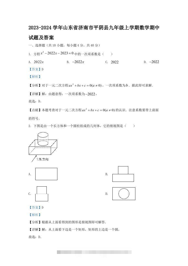 2023-2024学年山东省济南市平阴县九年级上学期数学期中试题及答案(Word版)-资源V站