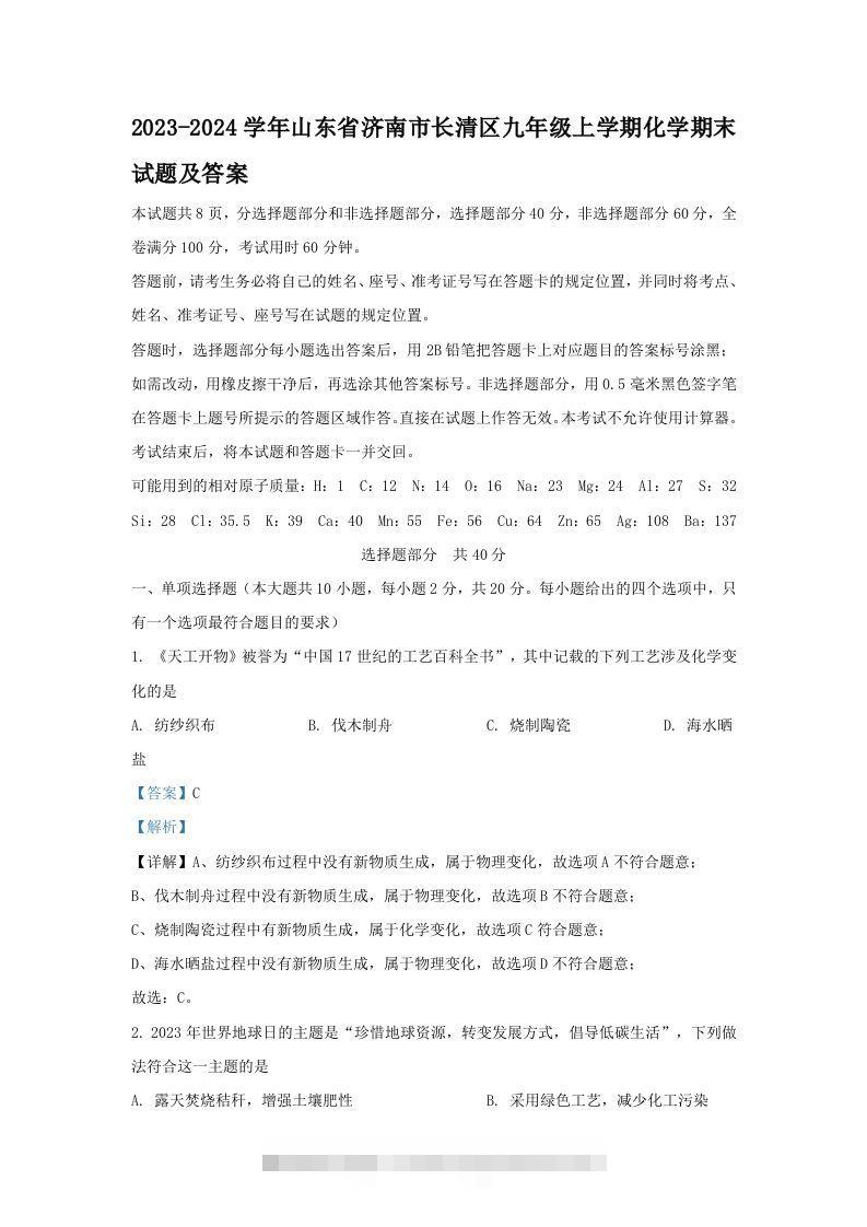 2023-2024学年山东省济南市长清区九年级上学期化学期末试题及答案(Word版)-小哥网