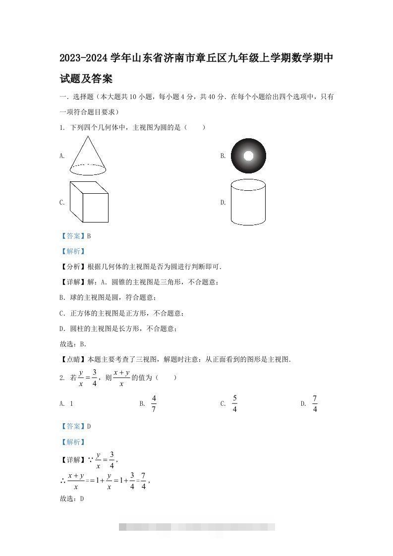 2023-2024学年山东省济南市章丘区九年级上学期数学期中试题及答案(Word版)-资源V站