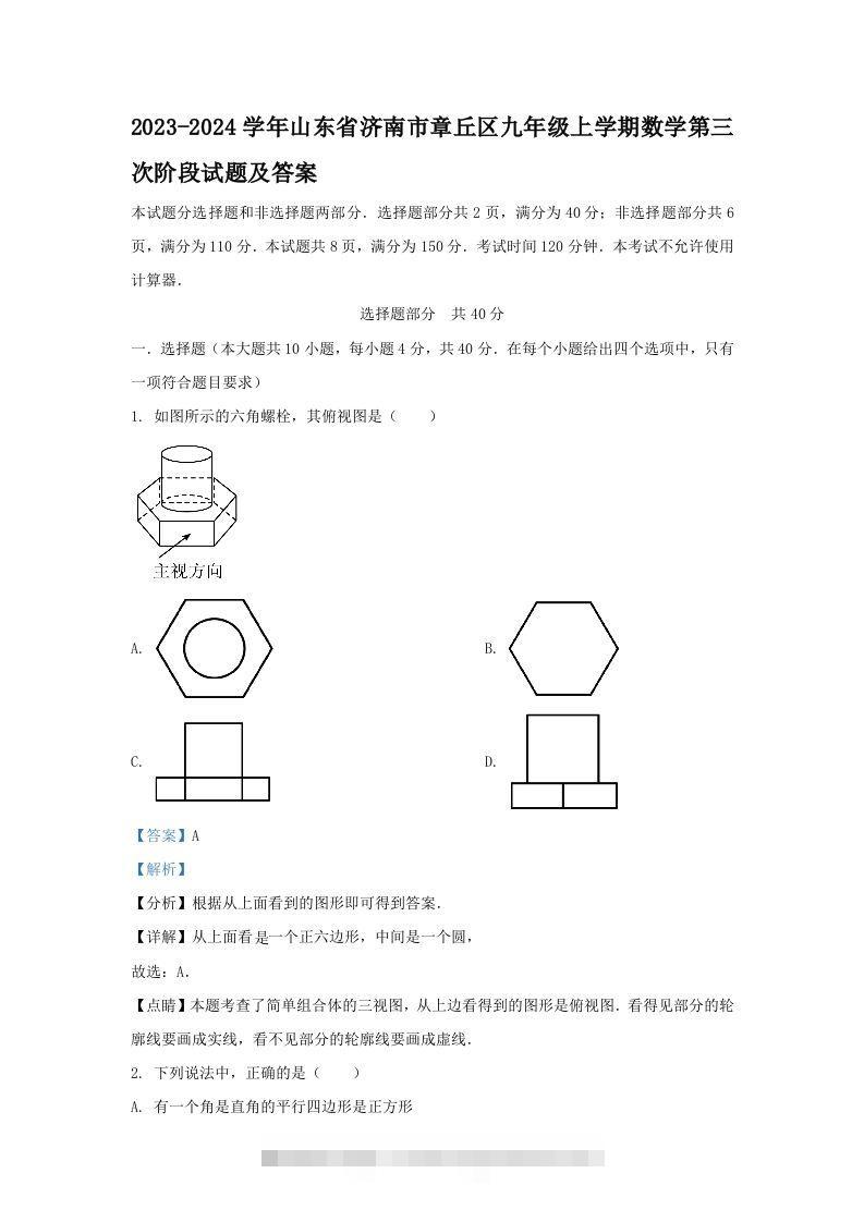 2023-2024学年山东省济南市章丘区九年级上学期数学第三次阶段试题及答案(Word版)-资源V站