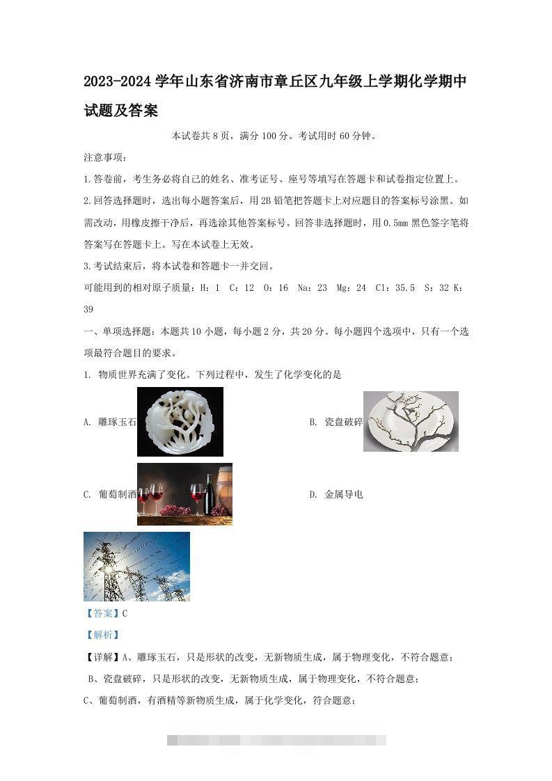 2023-2024学年山东省济南市章丘区九年级上学期化学期中试题及答案(Word版)-小哥网