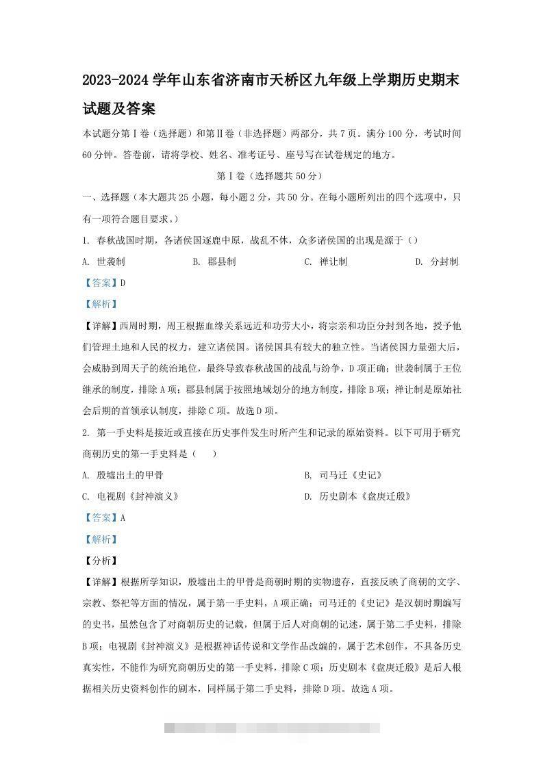 2023-2024学年山东省济南市天桥区九年级上学期历史期末试题及答案(Word版)-资源V站
