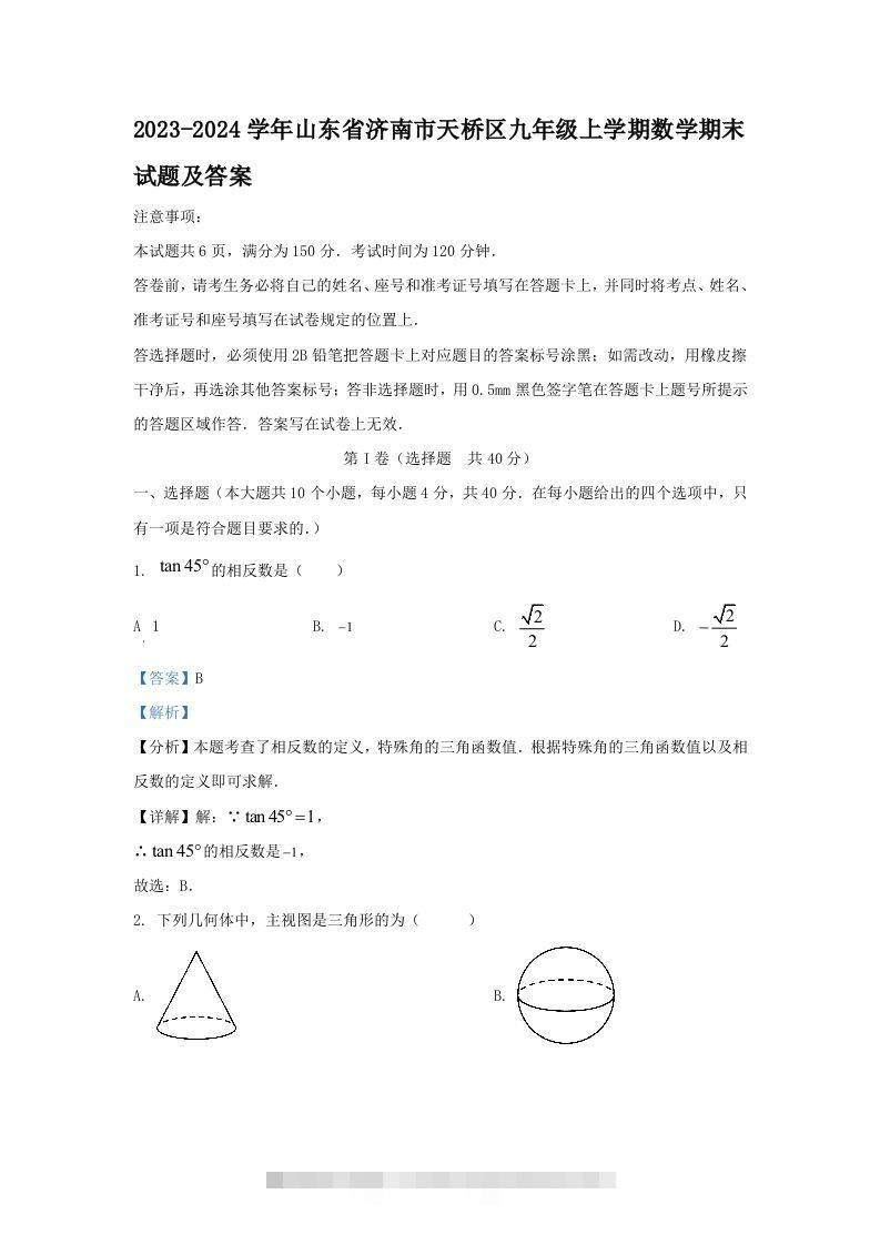 2023-2024学年山东省济南市天桥区九年级上学期数学期末试题及答案(Word版)-资源V站