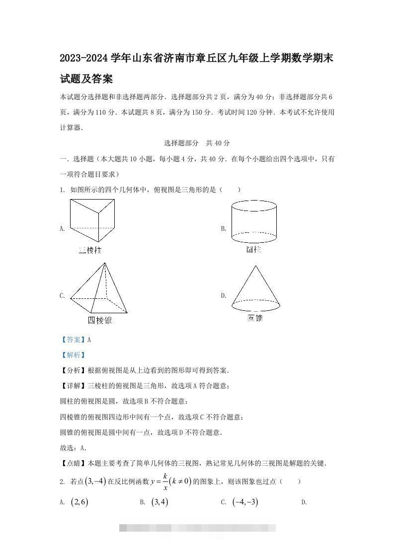 2023-2024学年山东省济南市章丘区九年级上学期数学期末试题及答案(Word版)-资源V站