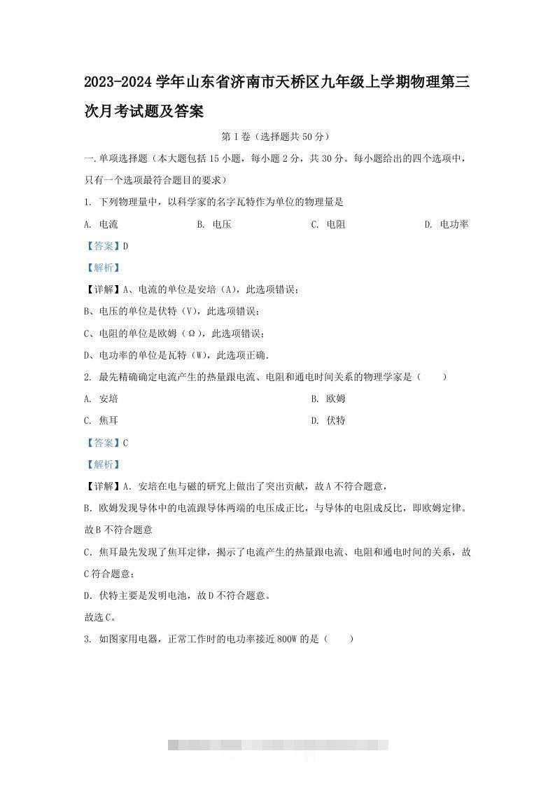 2023-2024学年山东省济南市天桥区九年级上学期物理第三次月考试题及答案(Word版)-资源V站