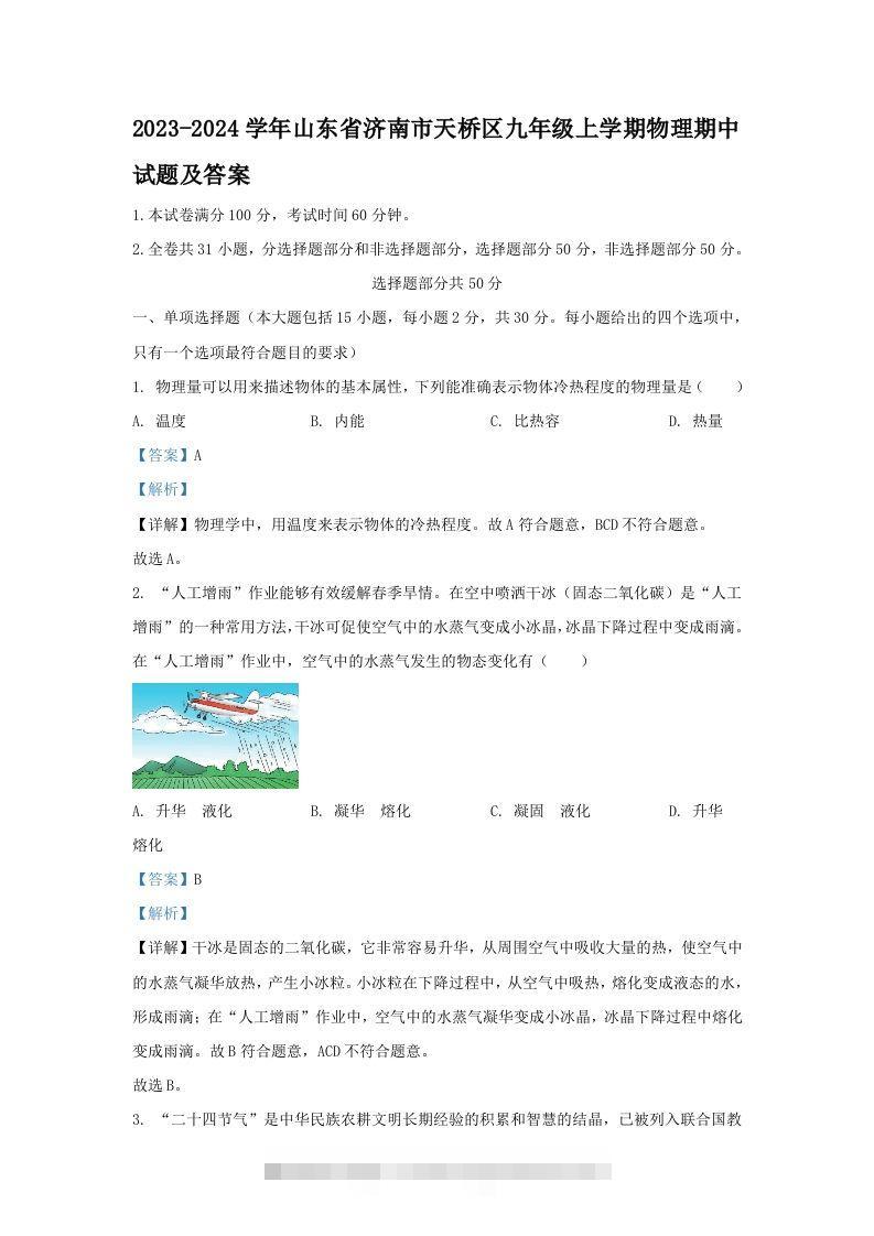 2023-2024学年山东省济南市天桥区九年级上学期物理期中试题及答案(Word版)-资源V站