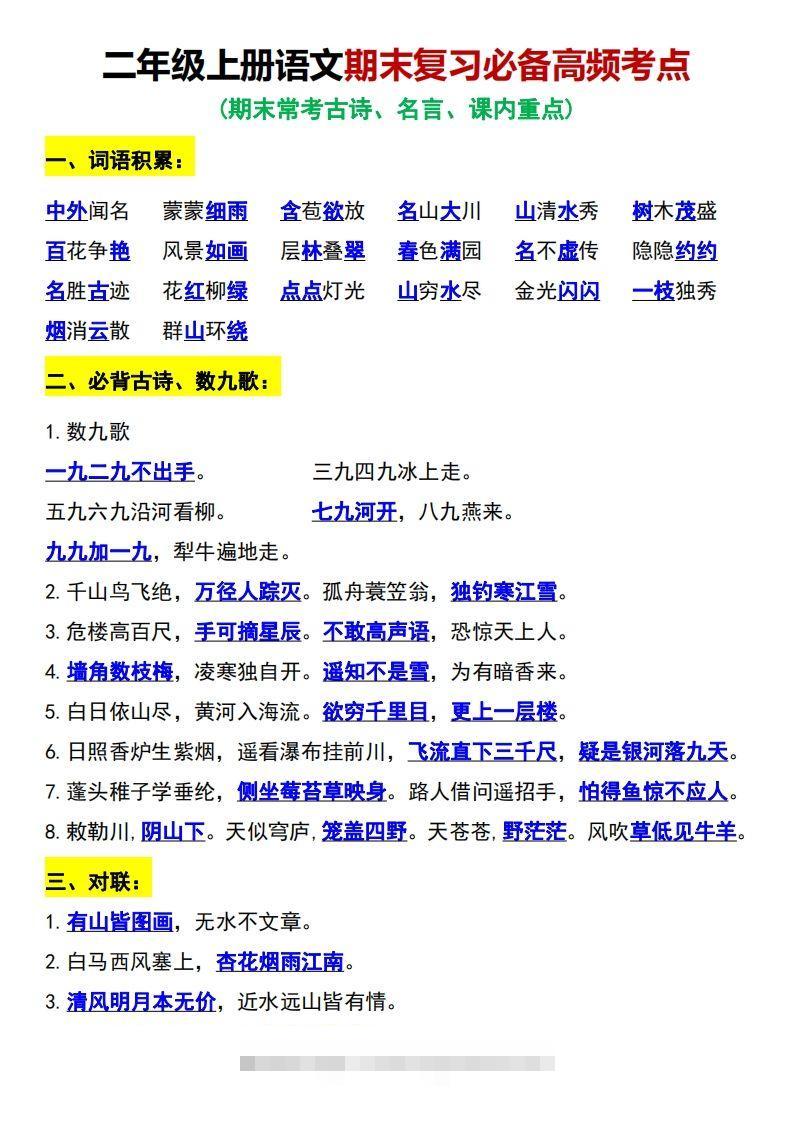 二年级上册语文期末复习必备高频考点-资源V站